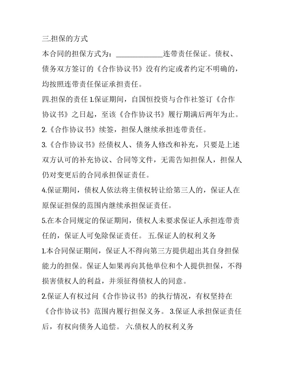 2023年替人担保的后果 替人担保私下协议(三篇)_第2页