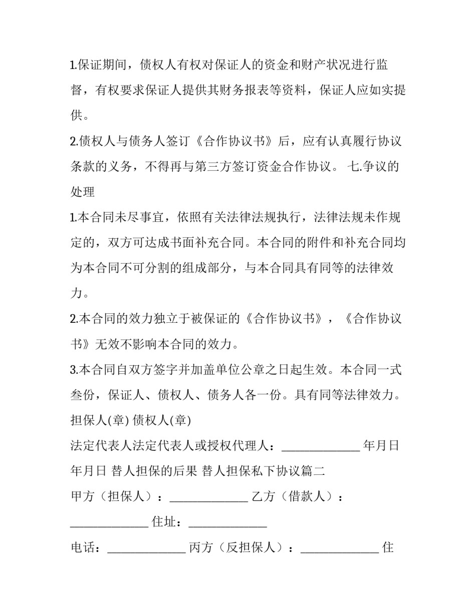 2023年替人担保的后果 替人担保私下协议(三篇)_第3页