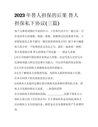 2023年替人担保的后果 替人担保私下协议(三篇)