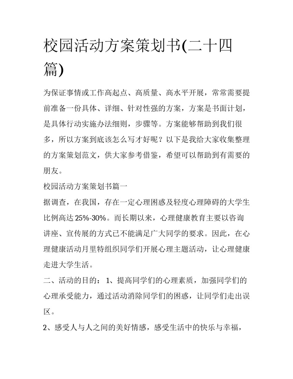 校园活动方案策划书(二十四篇)_第1页