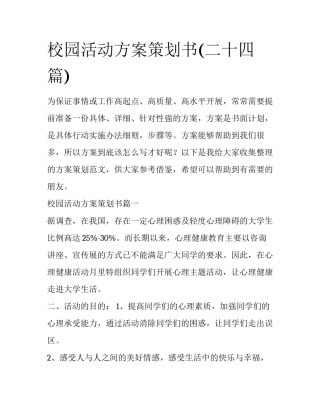 校园活动方案策划书(二十四篇)