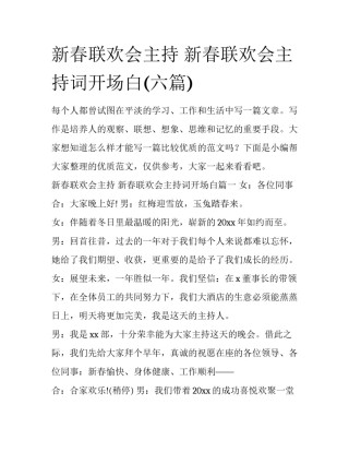 新春联欢会主持 新春联欢会主持词开场白(六篇)