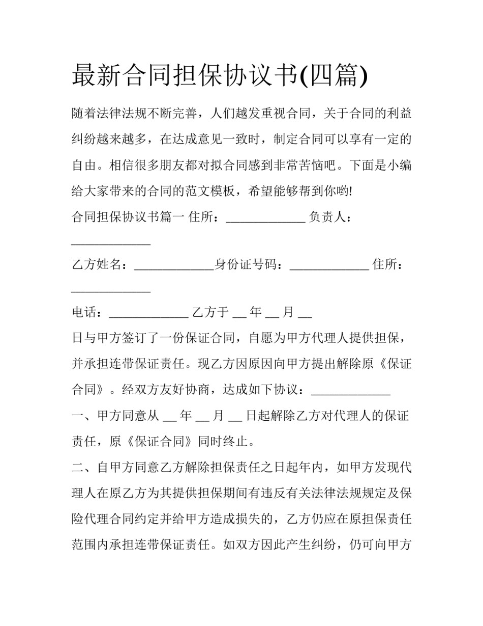 最新合同担保协议书(四篇)_第1页