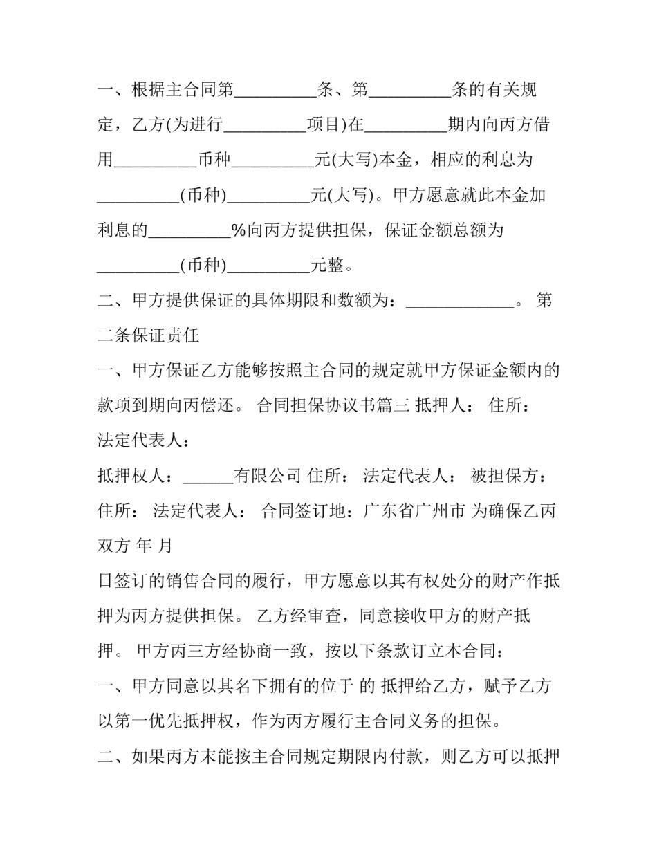最新合同担保协议书(四篇)_第3页