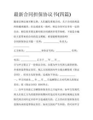 最新合同担保协议书(四篇)