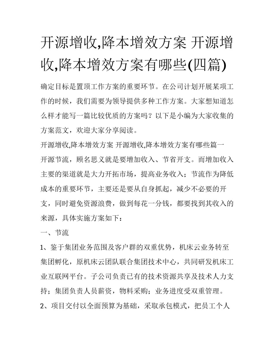 开源增收,降本增效方案 开源增收,降本增效方案有哪些(四篇)_第1页