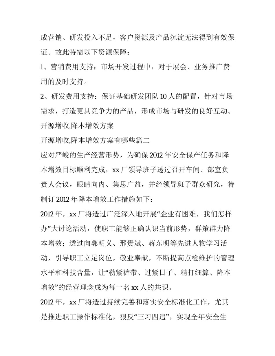 开源增收,降本增效方案 开源增收,降本增效方案有哪些(四篇)_第3页