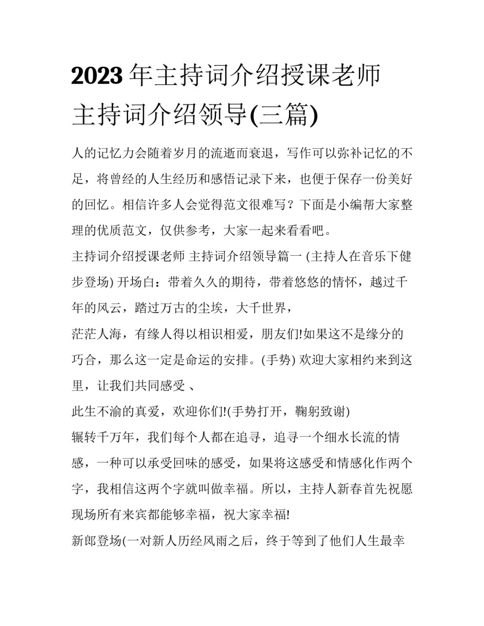 2023年主持词介绍授课老师 主持词介绍领导(三篇)_第1页