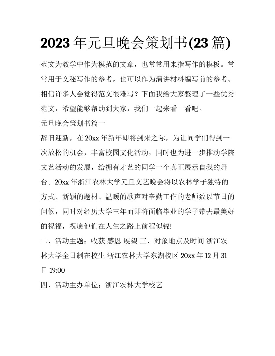2023年元旦晚会策划书(23篇)_第1页