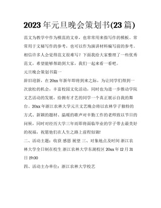 2023年元旦晚会策划书(23篇)