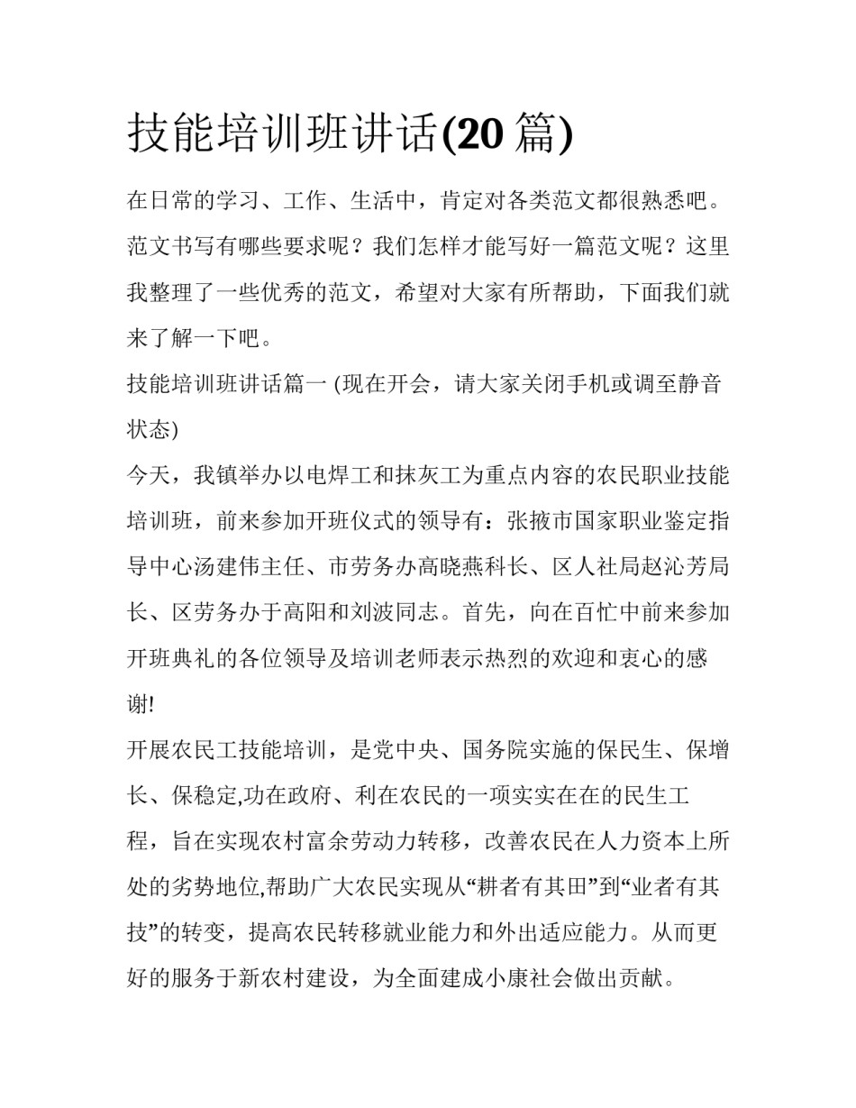 技能培训班讲话(20篇)_第1页