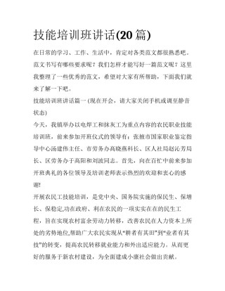 技能培训班讲话(20篇)