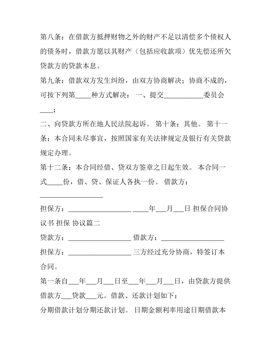 2023年担保合同协议书 担保 协议(六篇)_第3页