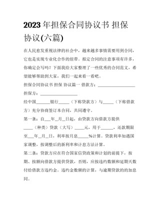2023年担保合同协议书 担保 协议(六篇)