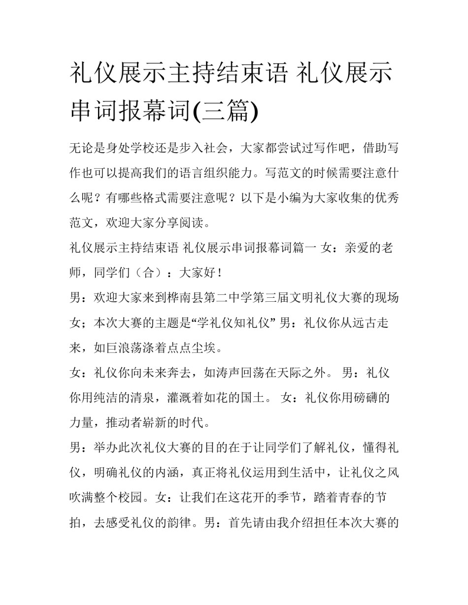 礼仪展示主持结束语 礼仪展示串词报幕词(三篇)_第1页