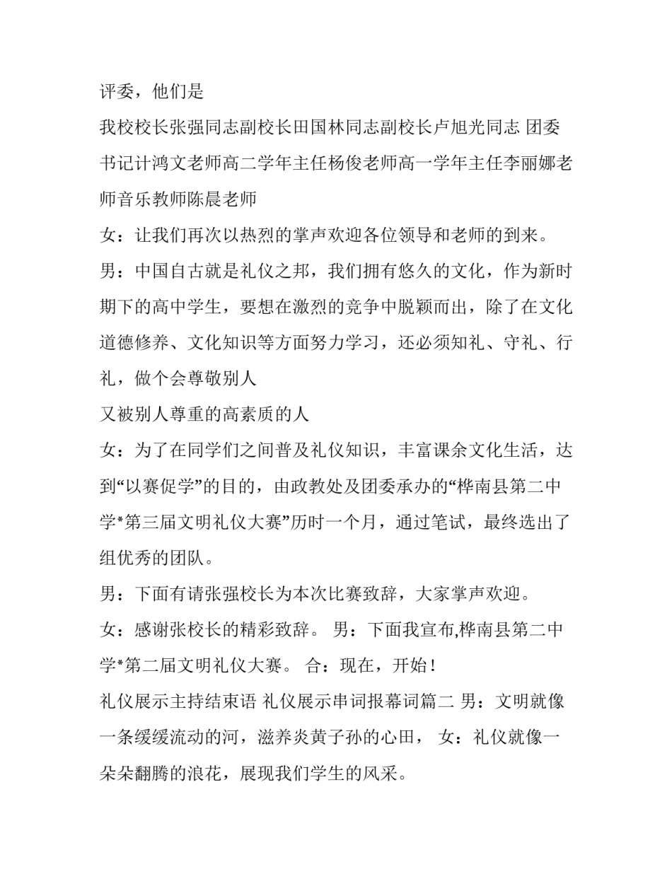 礼仪展示主持结束语 礼仪展示串词报幕词(三篇)_第2页