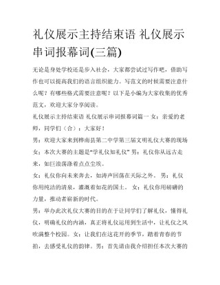 礼仪展示主持结束语 礼仪展示串词报幕词(三篇)