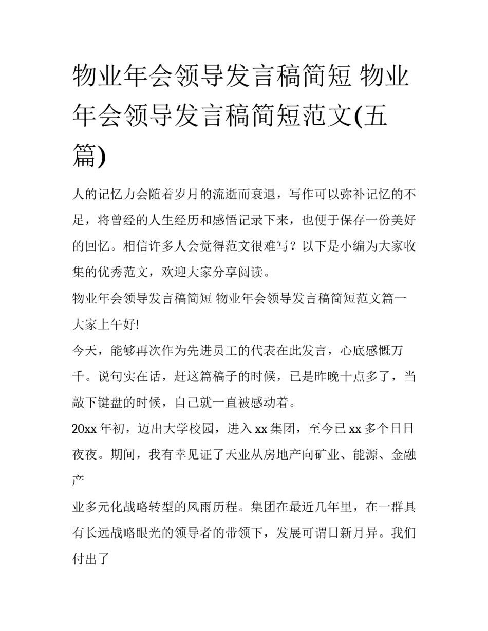 物业年会领导发言稿简短 物业年会领导发言稿简短范文(五篇)_第1页