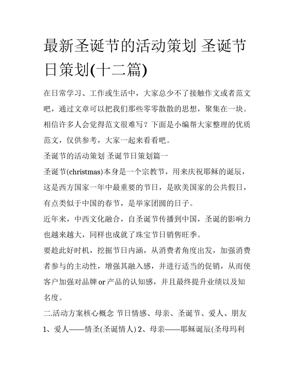 最新圣诞节的活动策划 圣诞节日策划(十二篇)_第1页