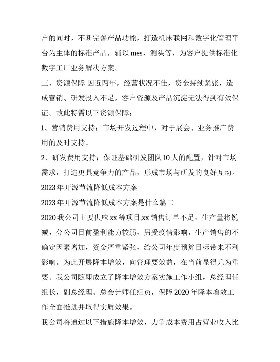 2023年开源节流降低成本方案 2023年开源节流降低成本方案是什么(四篇)_第3页