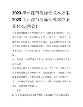 2023年开源节流降低成本方案 2023年开源节流降低成本方案是什么(四篇)