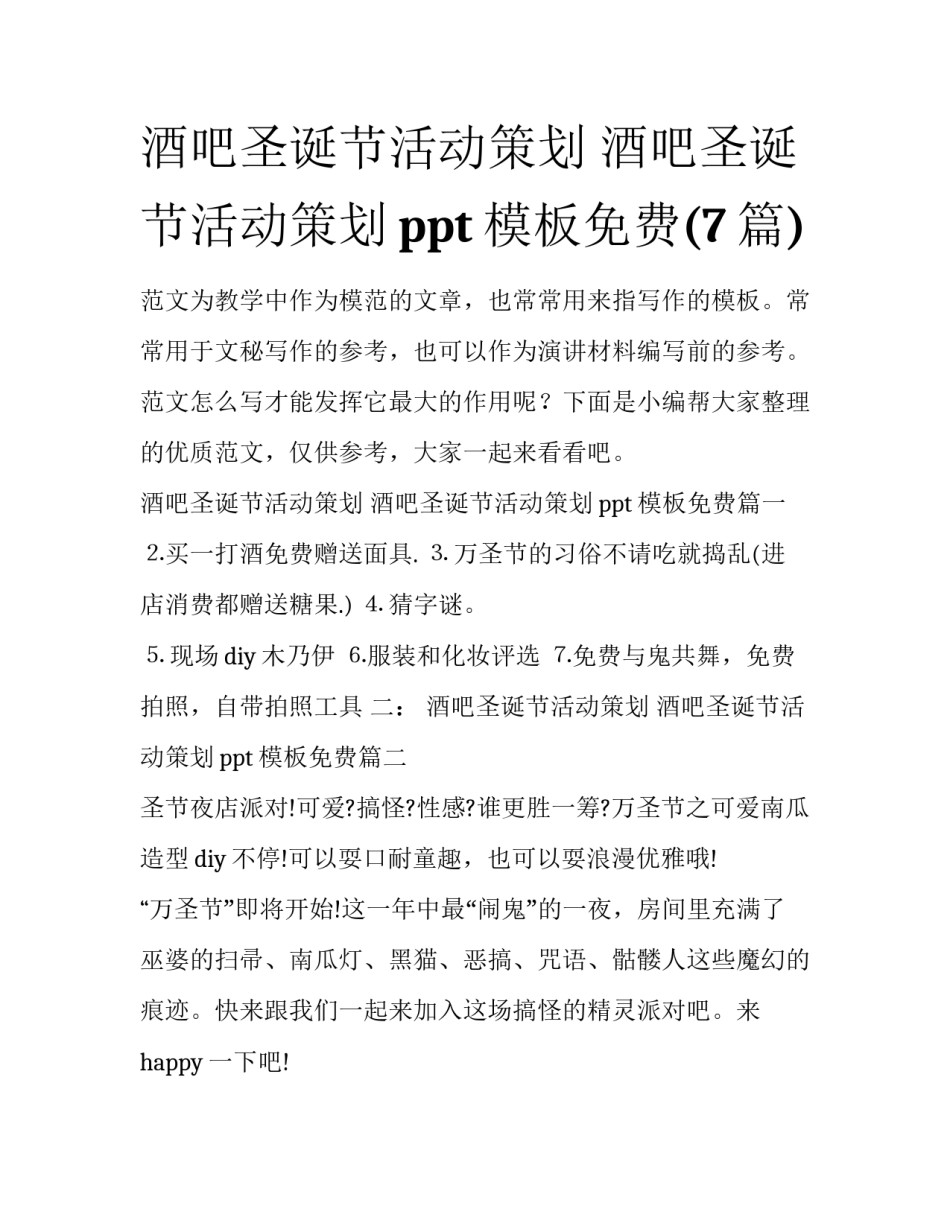 酒吧圣诞节活动策划 酒吧圣诞节活动策划ppt模板免费(7篇)_第1页