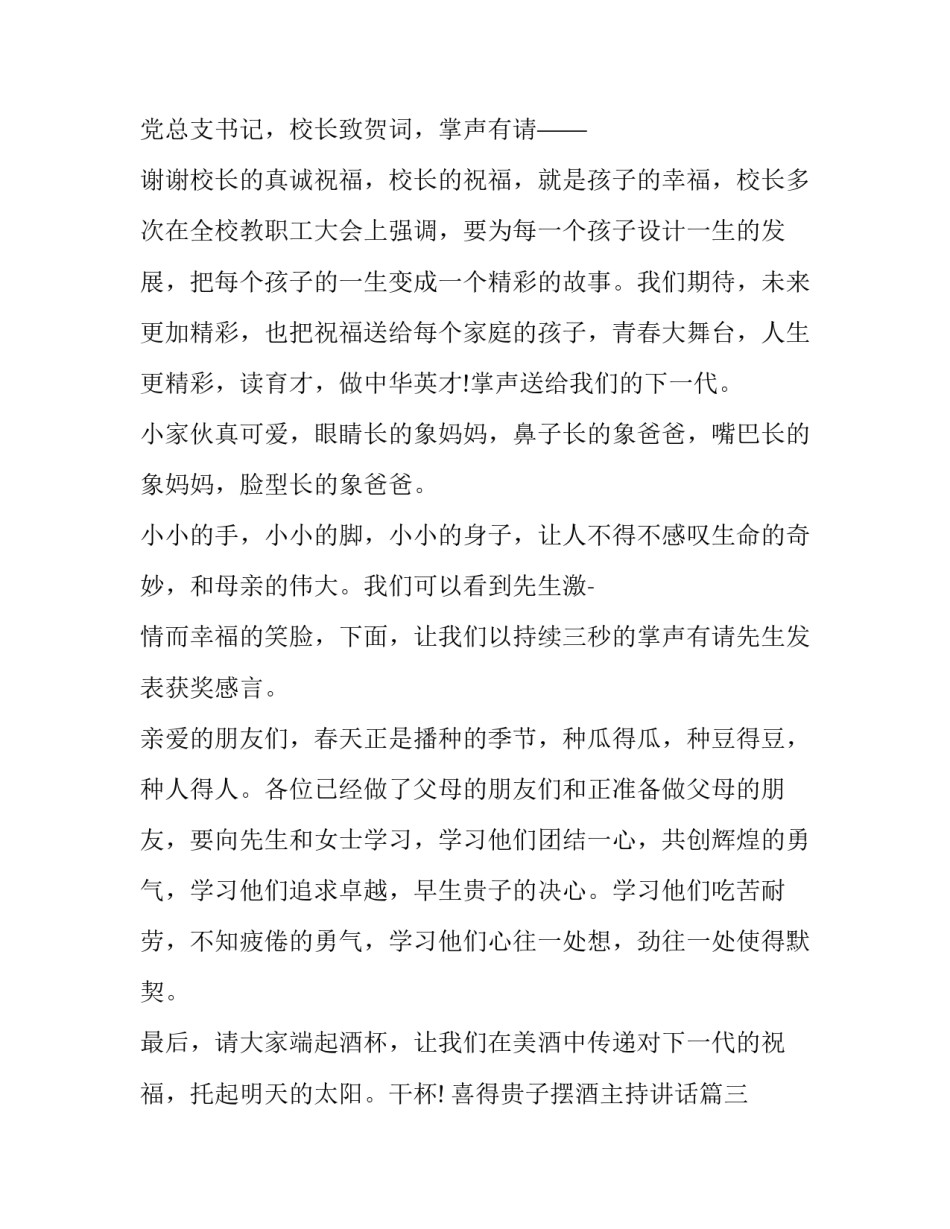 2023年喜得贵子摆酒主持讲话(三篇)_第3页