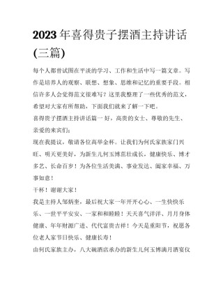 2023年喜得贵子摆酒主持讲话(三篇)