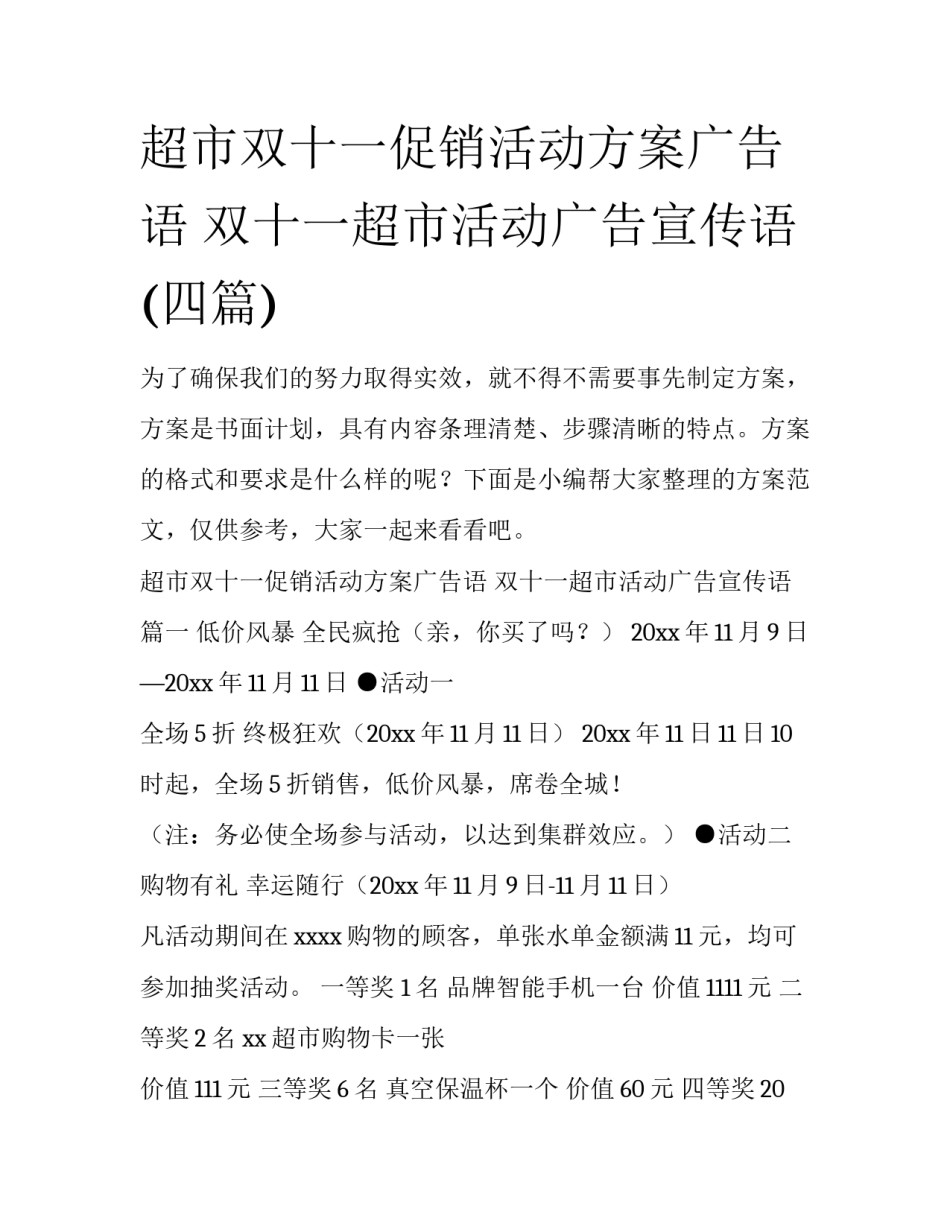 超市双十一促销活动方案广告语 双十一超市活动广告宣传语(四篇)_第1页