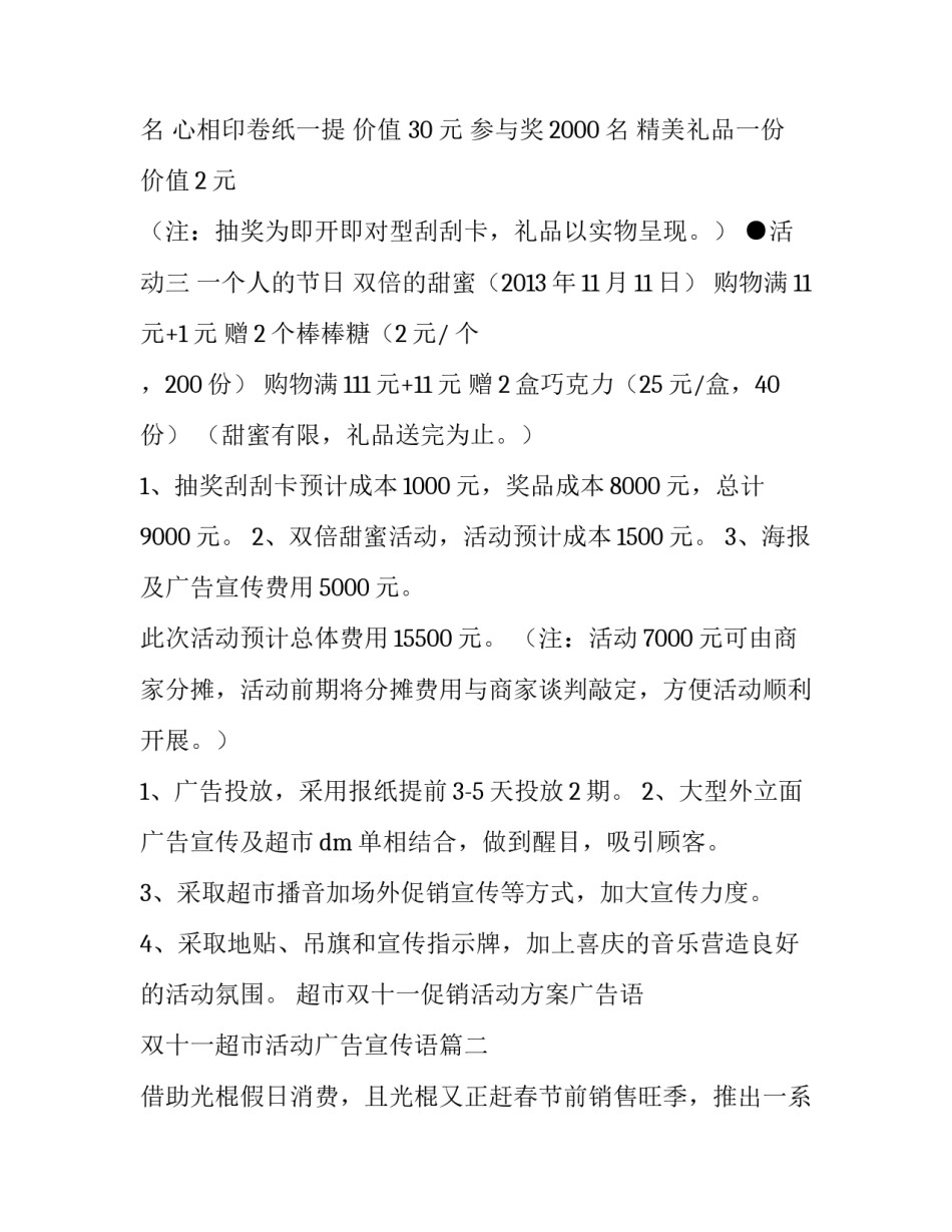 超市双十一促销活动方案广告语 双十一超市活动广告宣传语(四篇)_第2页