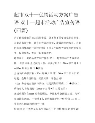 超市双十一促销活动方案广告语 双十一超市活动广告宣传语(四篇)