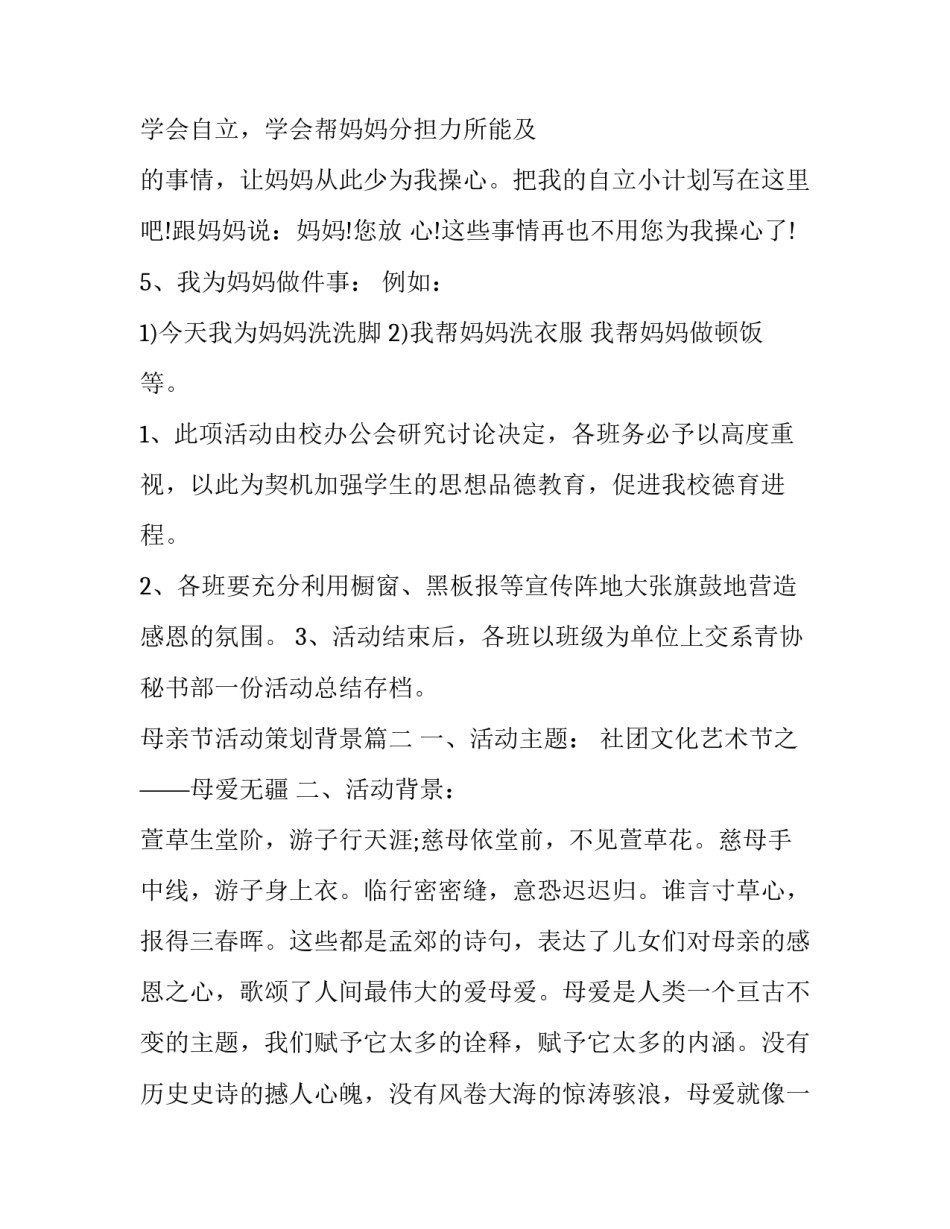 2023年母亲节活动策划背景(十六篇)_第3页