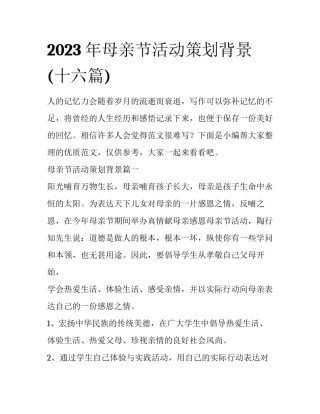 2023年母亲节活动策划背景(十六篇)