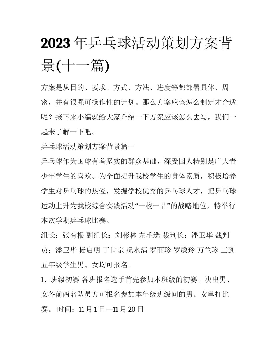 2023年乒乓球活动策划方案背景(十一篇)_第1页