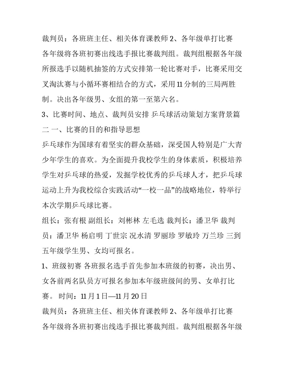2023年乒乓球活动策划方案背景(十一篇)_第2页