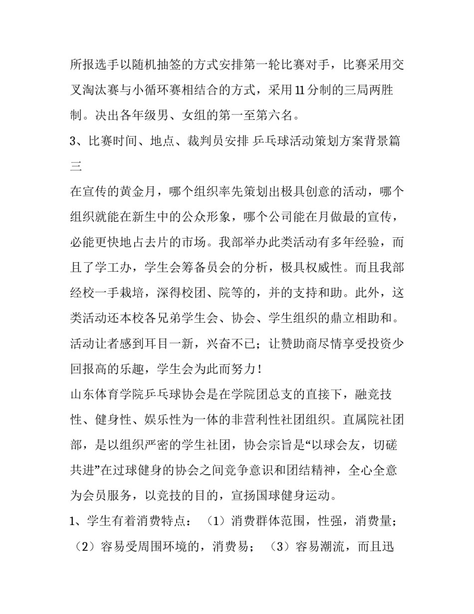 2023年乒乓球活动策划方案背景(十一篇)_第3页
