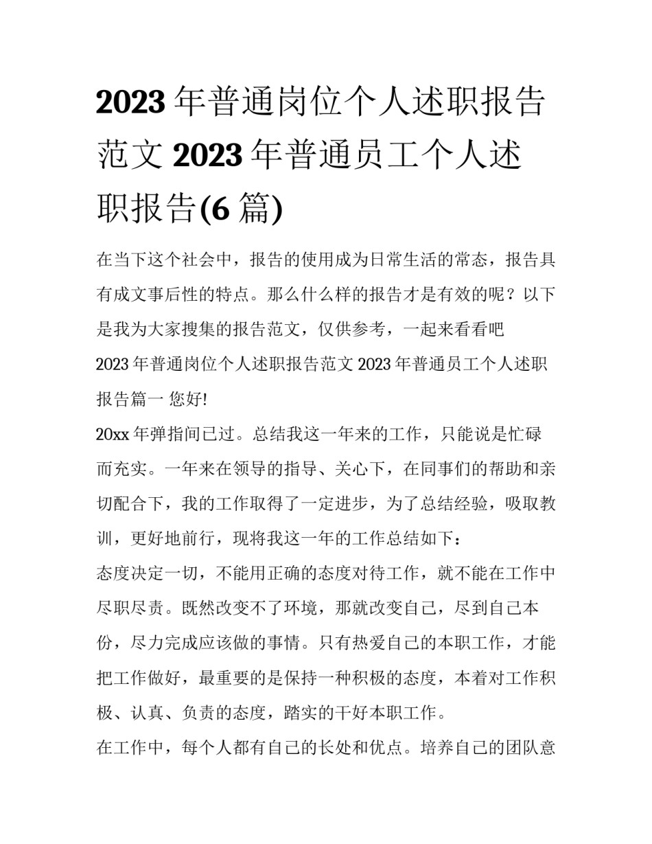 2023年普通岗位个人述职报告范文 2023年普通员工个人述职报告(6篇)_第1页