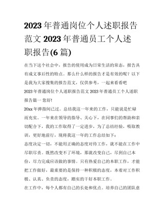 2023年普通岗位个人述职报告范文 2023年普通员工个人述职报告(6篇)