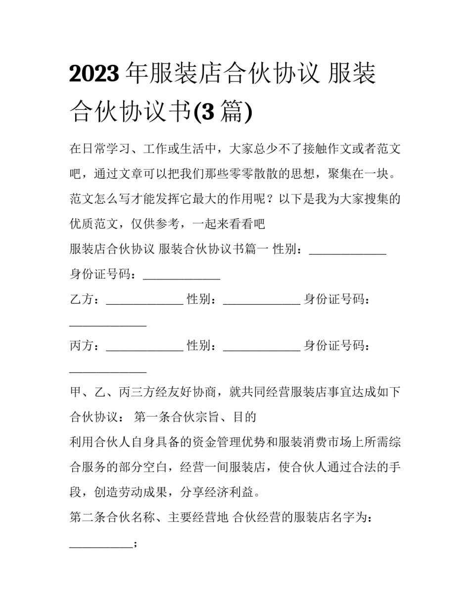 2023年服装店合伙协议 服装合伙协议书(3篇)_第1页