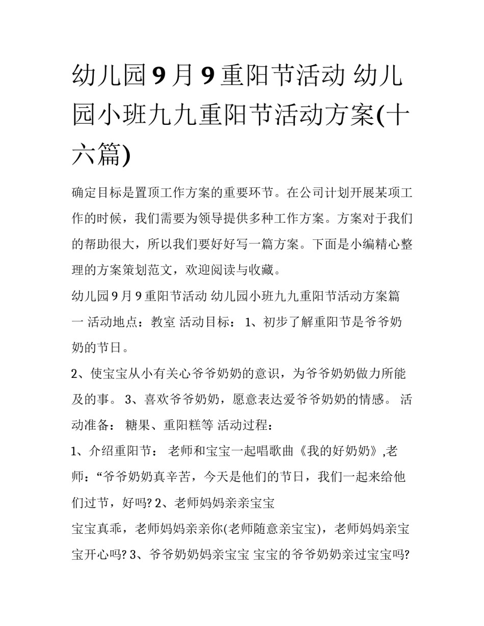 幼儿园9月9重阳节活动 幼儿园小班九九重阳节活动方案(十六篇)_第1页