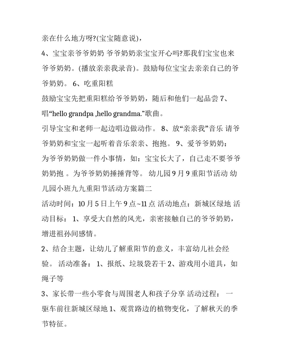 幼儿园9月9重阳节活动 幼儿园小班九九重阳节活动方案(十六篇)_第2页