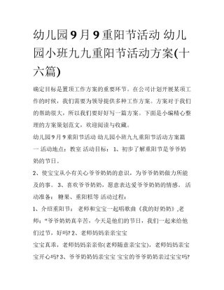 幼儿园9月9重阳节活动 幼儿园小班九九重阳节活动方案(十六篇)