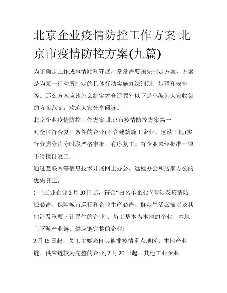 北京企业疫情防控工作方案 北京市疫情防控方案(九篇)_第1页