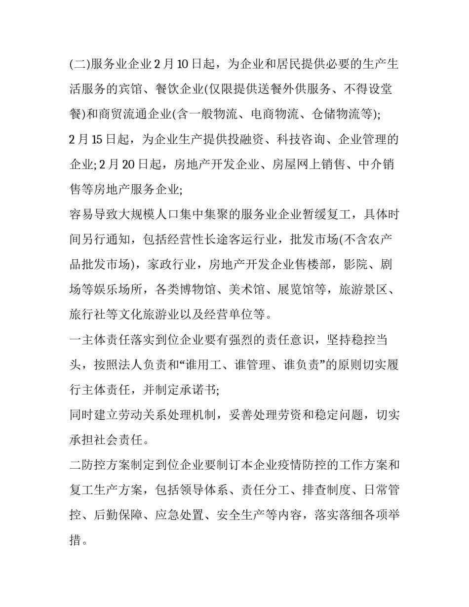 北京企业疫情防控工作方案 北京市疫情防控方案(九篇)_第2页