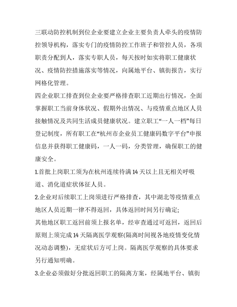 北京企业疫情防控工作方案 北京市疫情防控方案(九篇)_第3页