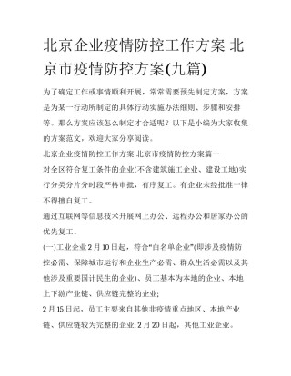 北京企业疫情防控工作方案 北京市疫情防控方案(九篇)