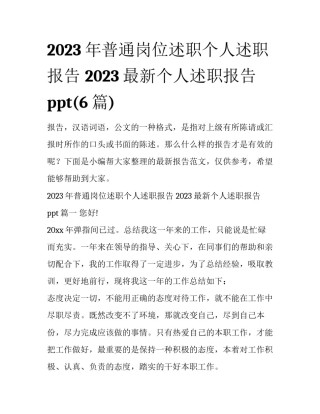 2023年普通岗位述职个人述职报告 2023最新个人述职报告ppt(6篇)