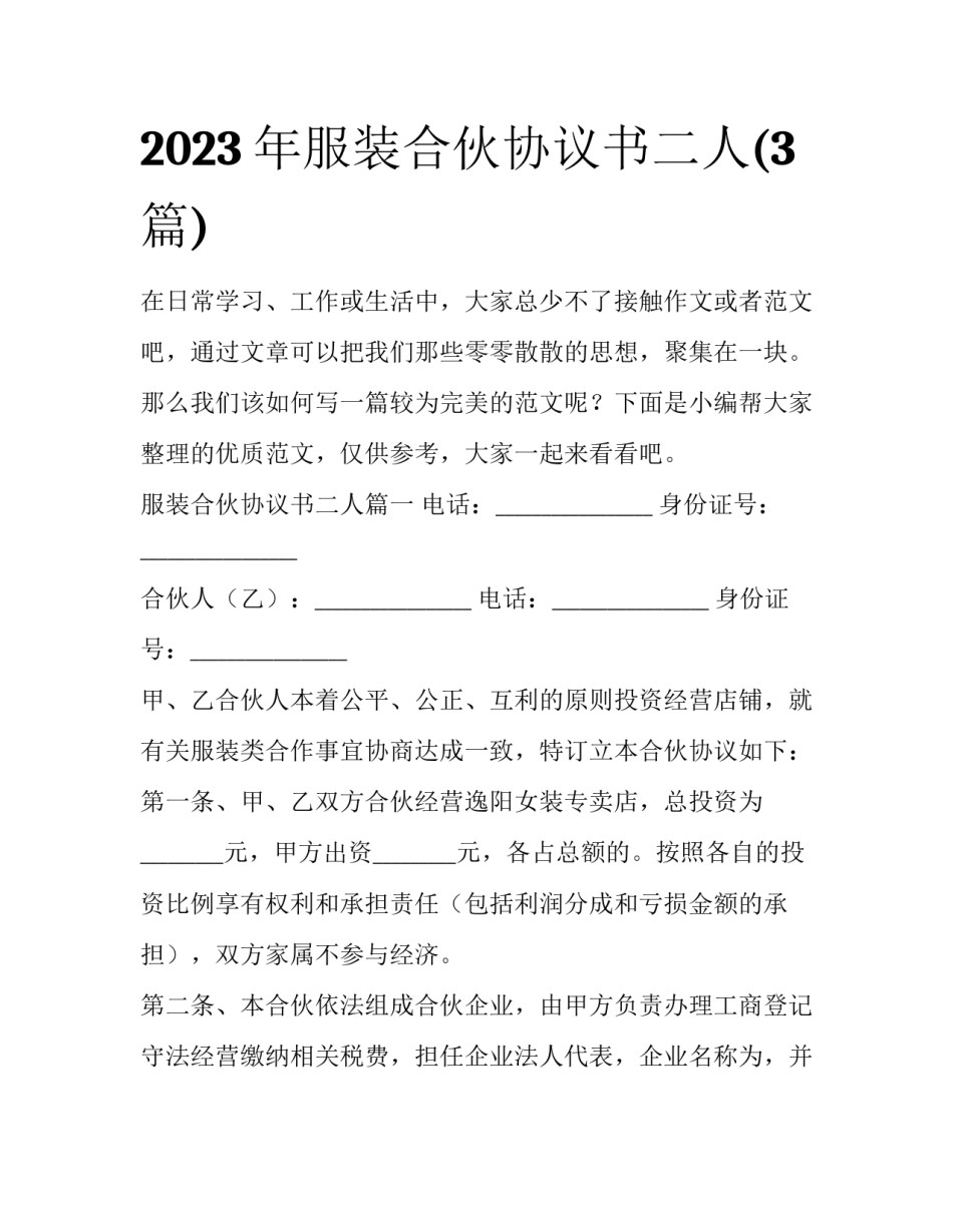 2023年服装合伙协议书二人(3篇)_第1页