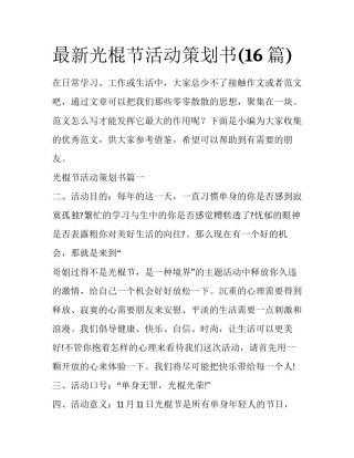 最新光棍节活动策划书(16篇)