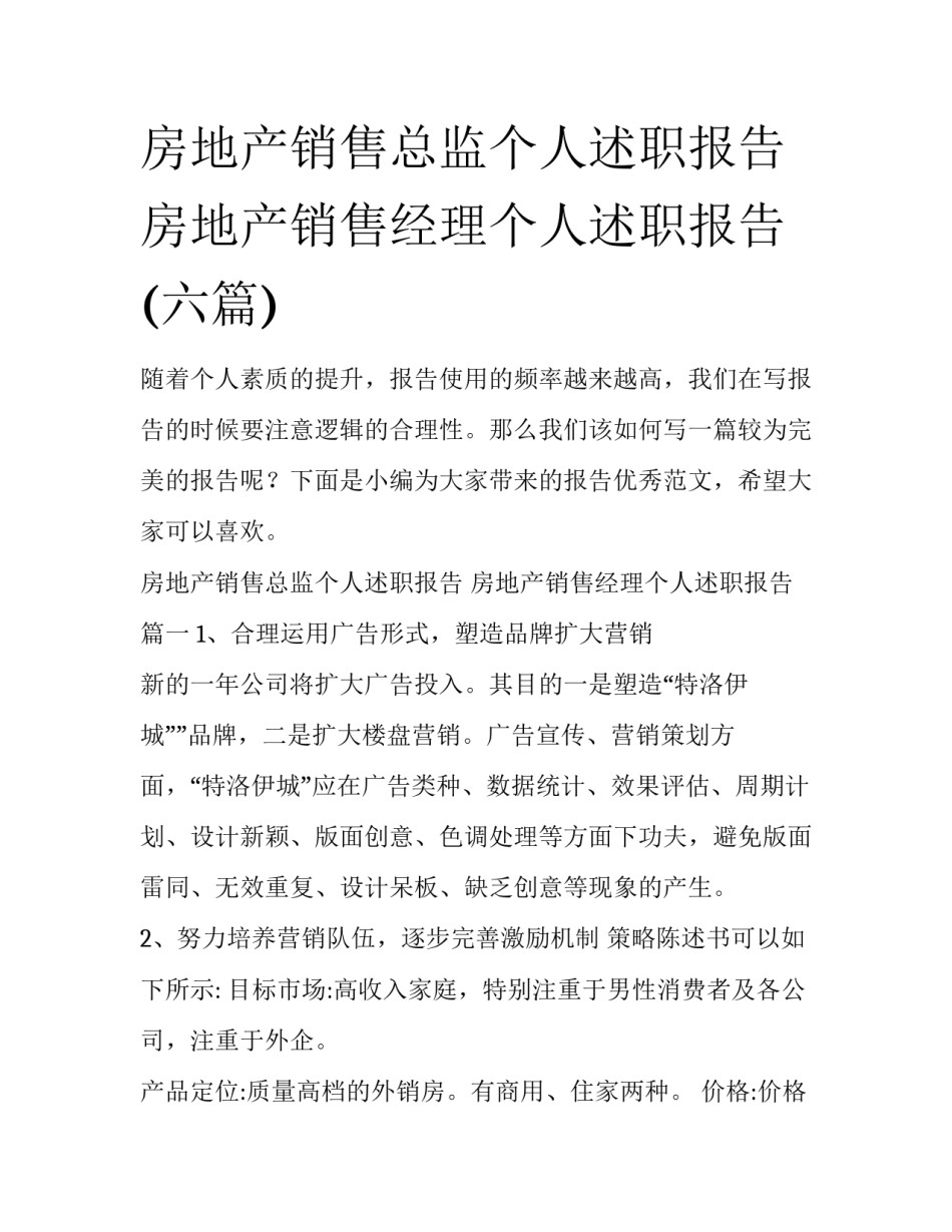 房地产销售总监个人述职报告 房地产销售经理个人述职报告(六篇)_第1页